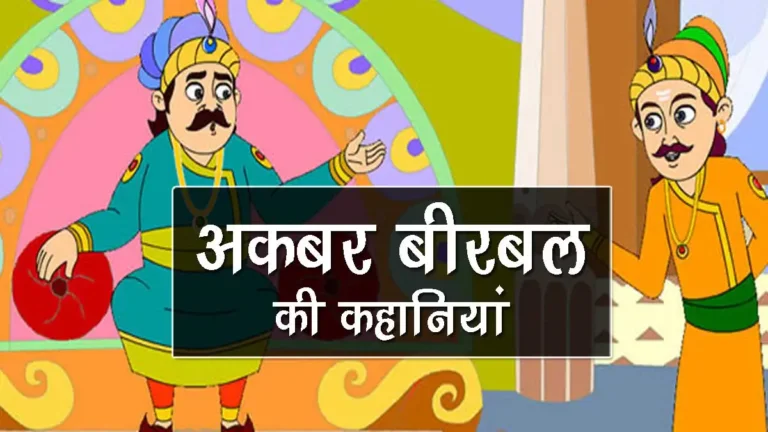 Akbar-birbal ki hindi kahani - badshahi mahabharat 2 | अकबर-बीरबल की हिंदी कहानी - बादशाही महाभारत 2