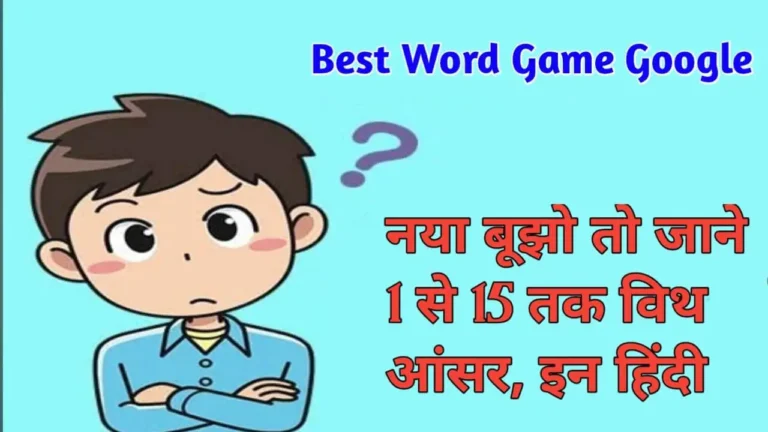 Best Word Game Google - नया बूझो तो जाने 1 से 15 तक विथ आंसर, इन हिंदी