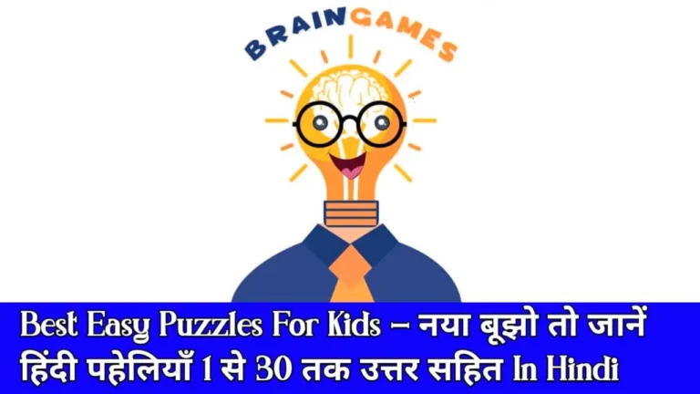 Best Easy Puzzles For Kids - नया बूझो तो जानें हिंदी पहेलियाँ 1 से 30 तक उत्तर सहित In Hindi