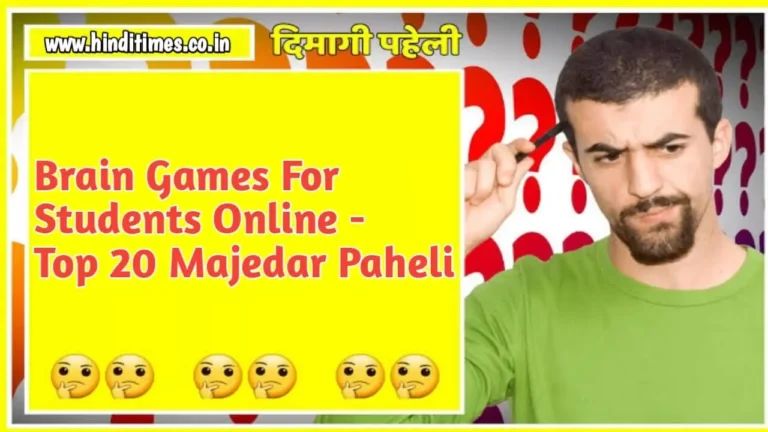 Brain Games For Students Online - Top 20 Majedar Paheli हिंदी में जवाब के साथ