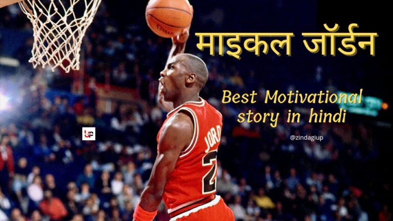 A book summary माइकल जॉर्डन - Best Michael Jordan Life Story in Hindi