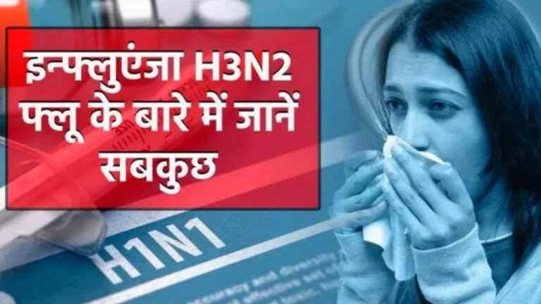 भारत में H3N2 virus के latest updates , H3N2 वायरस के लक्षण, उपचार के बारे में जाने | एच3एन2 वायरस