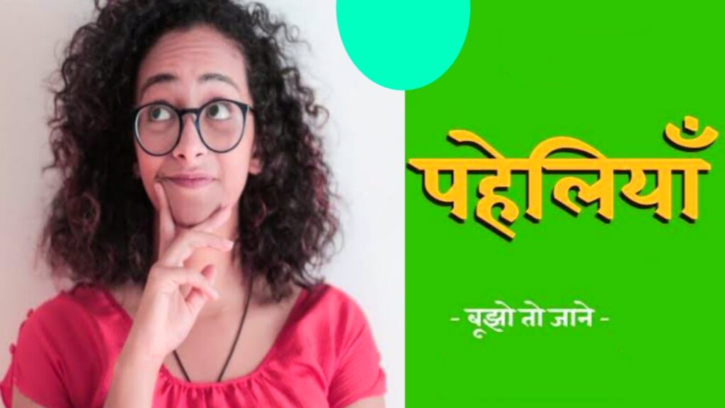 Pehli Dafa Paheli | Pahe In Hindi| Paheli In Hindi With Answer