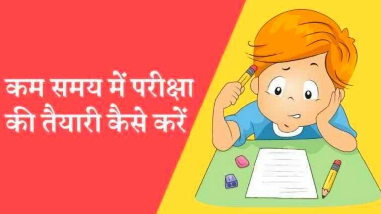 कक्षा 10 और 12 के छात्रों के लिए परीक्षा तैयारी के तरीके | Pariksha Taiyari Ke Tarike