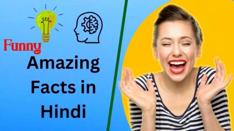 Funny Amazing Facts In Hindi | फनी अमेजिंग फैक्ट्स इन हिंदी