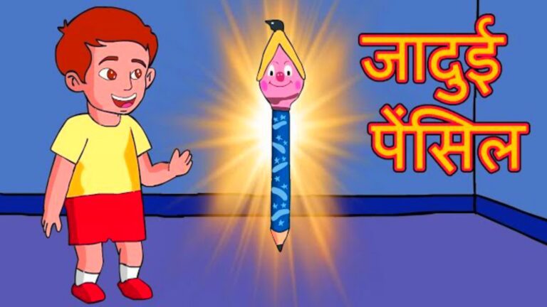 Majedar Kahaniya In Hindi | जादुई पेंसिल | Jadu Ki Pencil