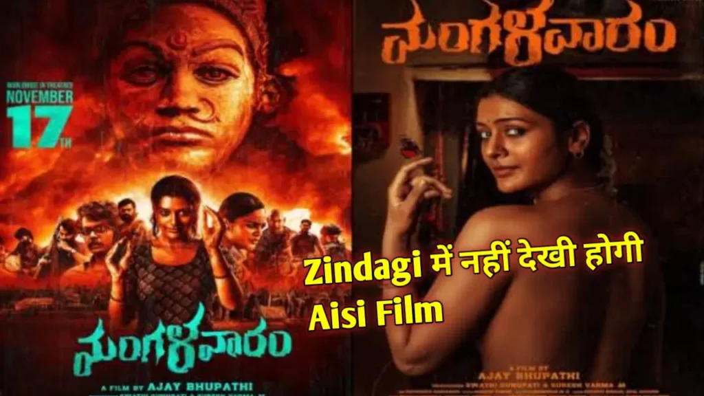 Mangalavaaram Movie Review in Hindi, Zindagi में नहीं देखी होगी Aisi Film, Mangalavaram in hindi, Mangalavaram movie review in hindi dubbed